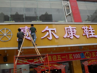 广告招牌制作 专业外露发光字如何点亮您的品牌形象